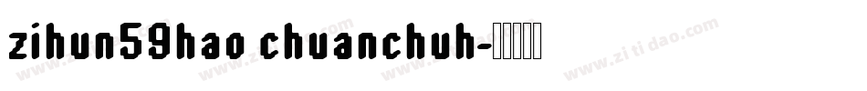 zihun59hao chuanchuh字体转换